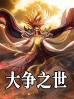 菌魔结局