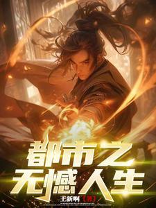 敢问穿向何方讲述了什么