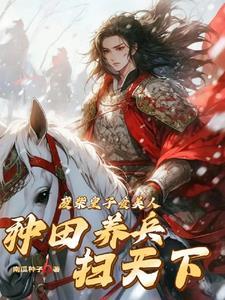 从八百开始崛起全文免费阅读