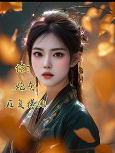 浅情人不知宁为璇结局