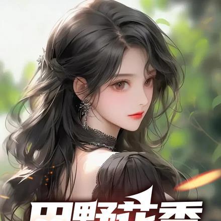 东北往事4黑道风云20年全集TXT