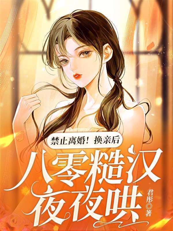 恋爱脑和黏人精联姻后讲的是什么