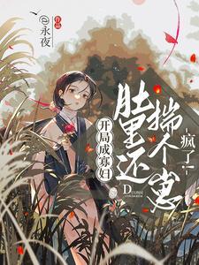 被偏执大佬亲疯了 第62章