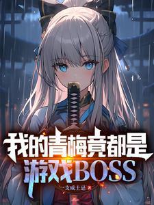 我忙着速通呢!笔趣阁