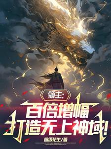 美女的超级保镖免费阅读
