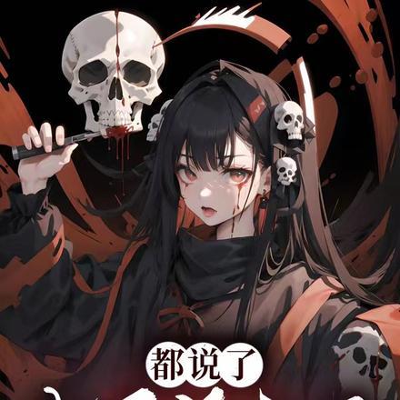 女配没有求生欲男主是谁