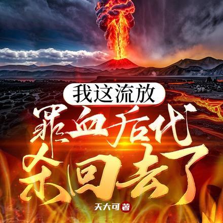 我把低武练成了仙武真的不是许仙