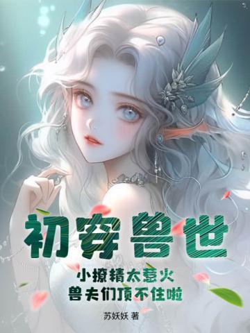锦鲤女配去修仙 百度