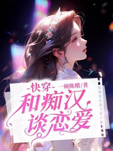 锦鲤女配去修仙txt