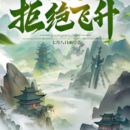 修士的厨神生活类似的灵气复苏