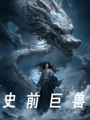 全球诡异时代漫画免费