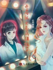 全球诡异时代1-479集至大结局