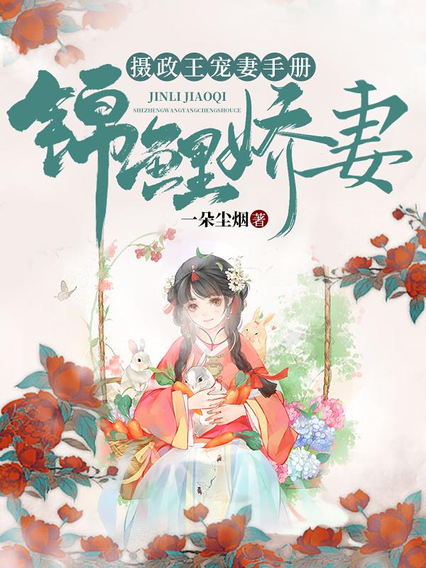 穿越小农女翻身把歌唱 三十六针