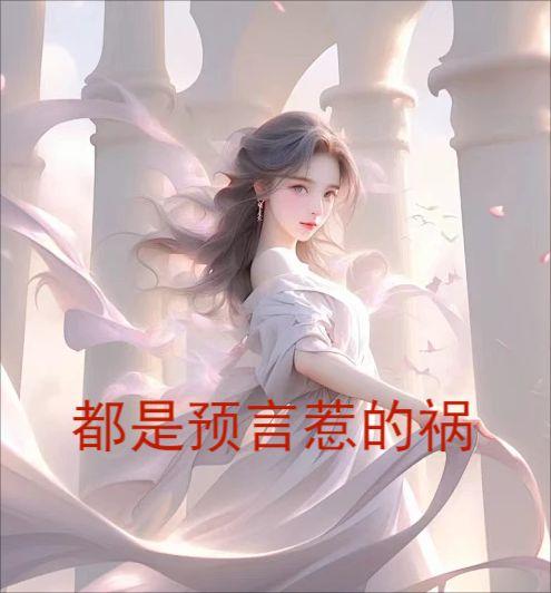 霸总破产后我养他重生全文免费阅读