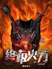 穿成炮灰攻之后第20章