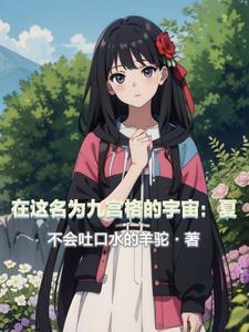 三体1地球往事多少字