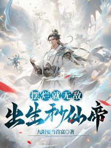 嫁给失心疯王爷冲喜晋江
