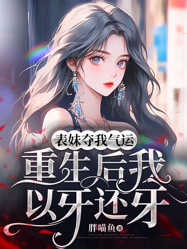 在逃生游戏里当BOSS晋江文学城