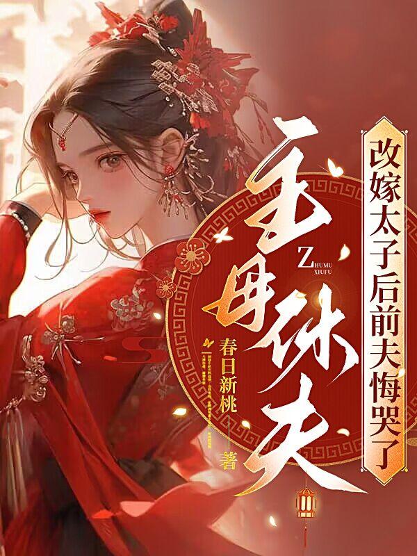 和渣前任她姐he了免费阅读趣书