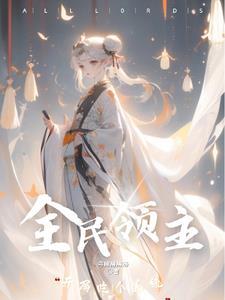 位面复制大师女主