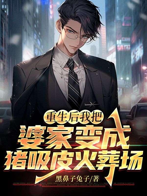 妖孽少爷纵横传百度百科