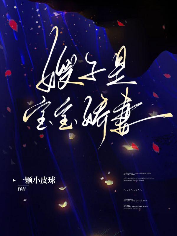 妖孽少爷纵横传武王境