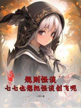 我在恐怖游戏开修罗场txt