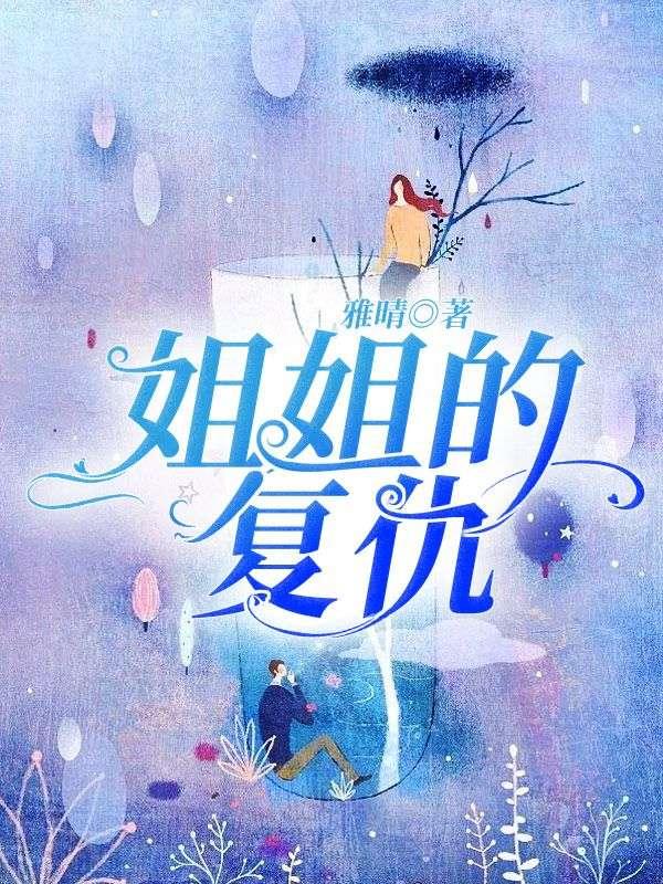 我的鬼尸新娘 潜心梦徒