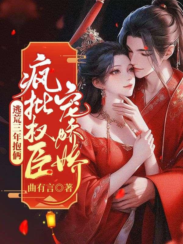重生后她扑进摄政王