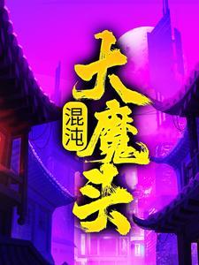 武魔独尊 冷月小医