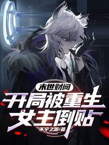再渣一次就从善女主跟谁在一起
