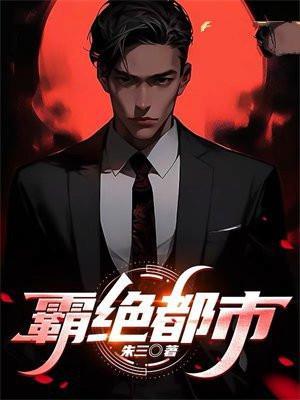 我的头发遍布异世界 ...