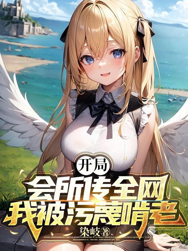 反派开局黑化主角的绝美师姐