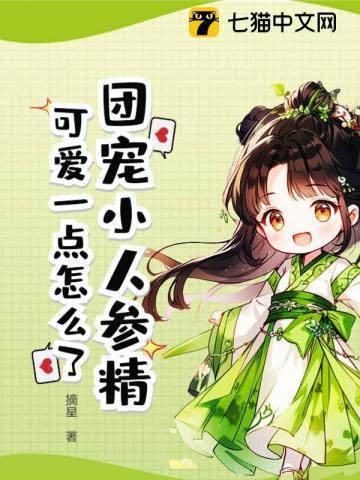 反派家族的娇气包团宠好看吗