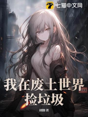 偏执反派的养成计划晋江