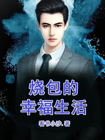 被我渣过的前任他暴富了广播剧