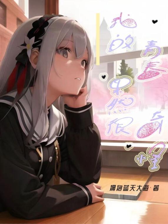 小青鸾今天穿去哪里呀免费阅读