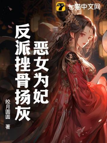 快穿之大佬她又被反派推倒了txt