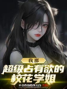 我捡垃圾养你啊小哥哥秃子小二