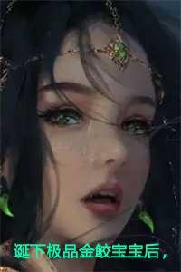 娘娘她千娇百媚 笔趣阁