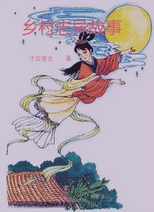 苟在神诡求长生无防盗