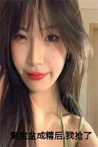 会亿点玄学怎么了