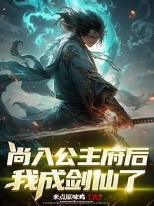 穿成师祖的传音鸟晋江