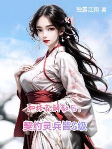 渣了魔尊后我死遁了好看吗