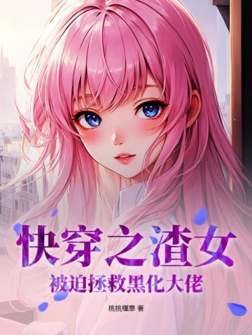 全网黑后我不是人了TXT