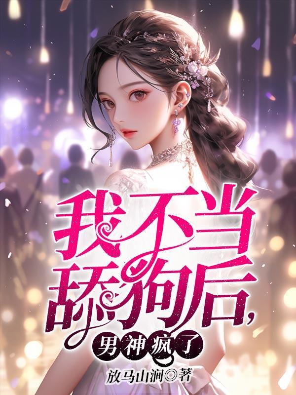 男主今天改邪归正了吗好看吗