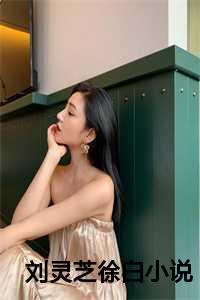 是你追不到的女主归山玉TXT