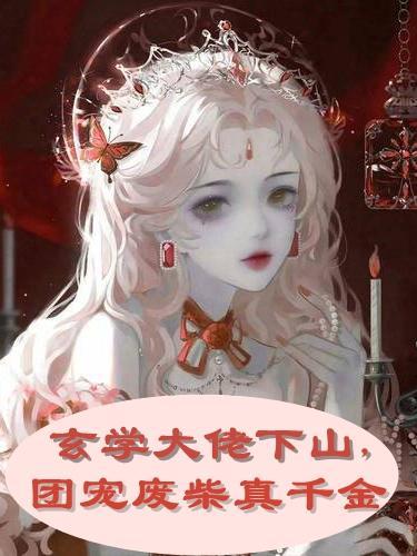 在炫富综艺当对照组免费阅读