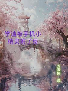 捡回来的幼崽全是反派邂逅网