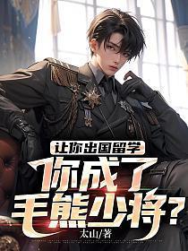 真少爷回来后假少爷连夜跑了TXT